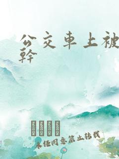公交车上被男人干