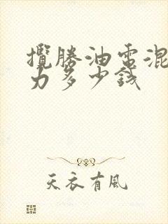 揽胜油电混合动力多少钱