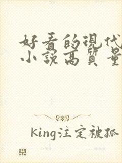 好看的现代言情小说高质量文笔好