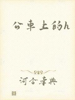 公车上的h