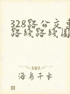 328路公交车路线路线图