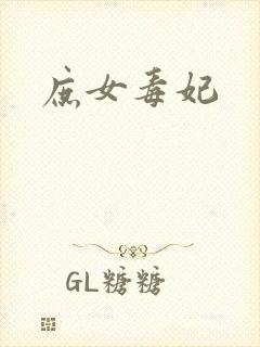 庶女毒妃