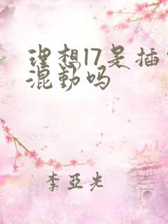 理想l7是插电混动吗