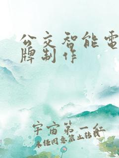 公交智能电子站牌制作