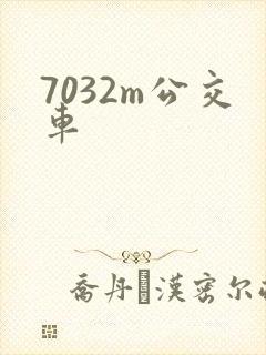 7032m公交车