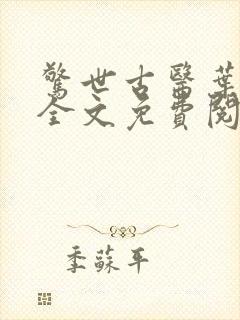 惊世古医叶不凡全文免费阅读