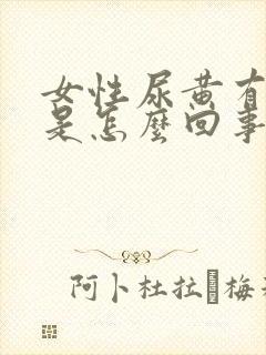 女性尿黄有异味是怎么回事