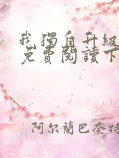 我独自升级漫画免费阅读下拉式