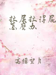 拉屎拉得屁眼疼怎么办