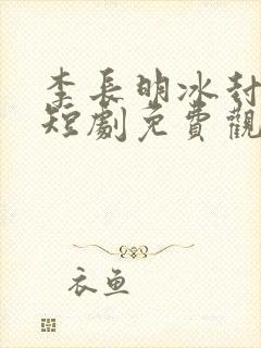 李长明冰封末世短剧免费观看