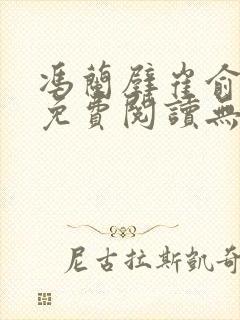 冯兰壁崔俞小说免费阅读无弹窗笔趣阁