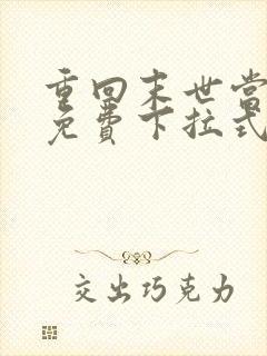 重回末世当大佬免费下拉式