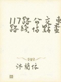 117路公交车路线站点查询