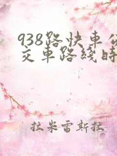 938路快车公交车路线时间表