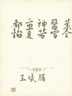 都市神医叶辰孙怡夏若雪全文免费阅读