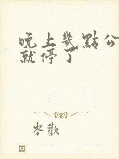 晚上几点公交车就停了