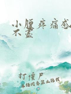 小腹疼痛感觉尿不尽