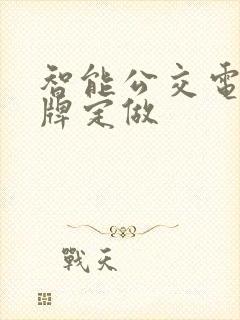 智能公交电子站牌定做