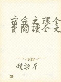 宿命之环全文免费阅读全文