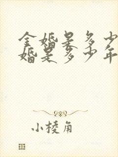 金婚是多少年银婚是多少年