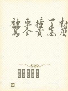 被车撞了对方酒驾全责怎么赔偿