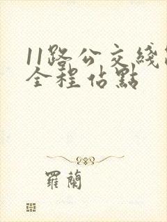 11路公交线路全程站点
