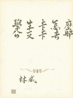 学生卡怎么办理公交卡去哪里办?