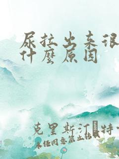 尿拉出来很黄是什么原因