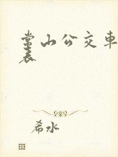 常山公交车时间表