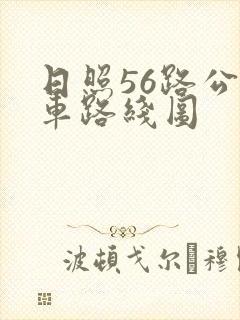 日照56路公交车路线图