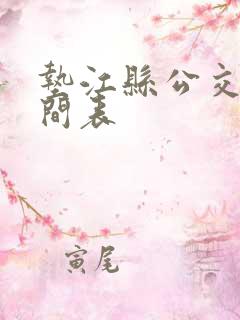 垫江县公交车时间表