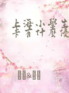 上海小学生公交卡有什么优惠