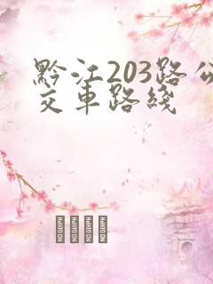黔江203路公交车路线