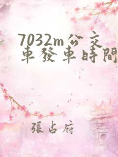 7032m公交车发车时间表