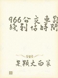966公交车路线到站时间表