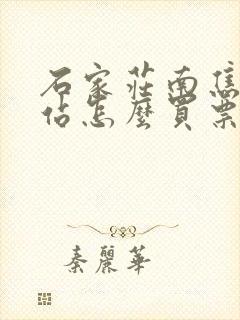 石家庄南焦客运站怎么买票