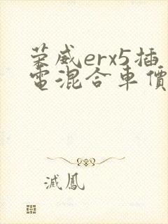 荣威erx5插电混合车价格
