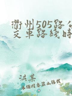 衢州505路公交车路线时间表