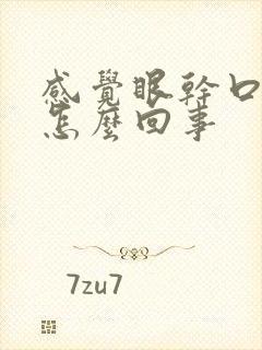 感觉眼干口干是怎么回事