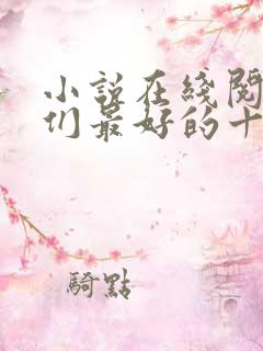 小说在线阅读我们最好的十年