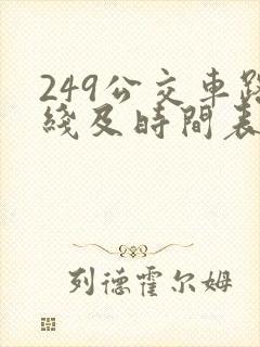 249公交车路线及时间表