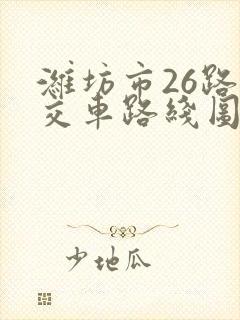 潍坊市26路公交车路线图