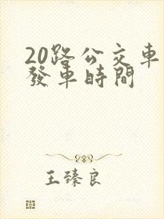 20路公交车的发车时间