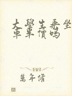 大学生乘坐公交车半价吗