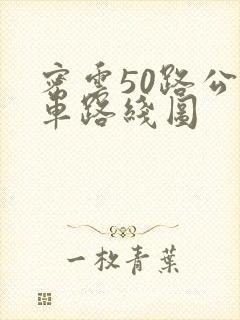 密云50路公交车路线图