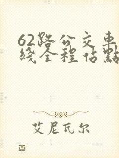 62路公交车路线全程站点查询