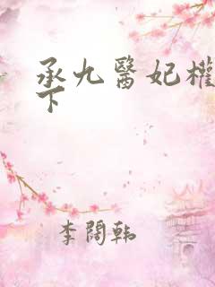 承九医妃权倾天下
