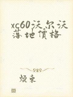 xc60沃尔沃落地价格