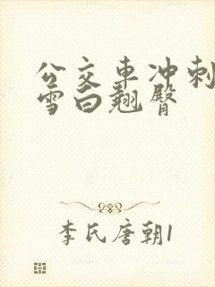 公交车冲刺校花雪白翘臀