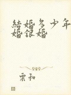 结婚多少年叫金婚银婚